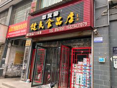 -石灰窑健民食品店(人民街店)