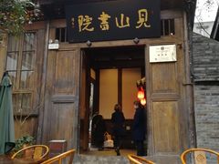 门面-见山书院