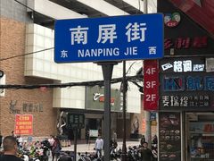 -南屏步行街