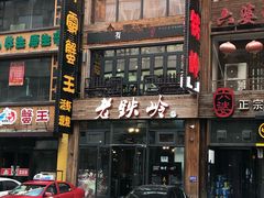 -老铁岭·涮肚烧烤(太原街店)