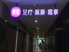 -常乐·对症推拿(解放碑英利大融城店)