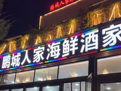 -鹏城人家海鲜酒家·23年老字号(较场尾店)