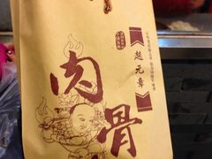 iphone_upload_pic-赵元章肉骨烧(山塘街店)
