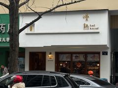 -慢熟面包店bud bread(孩儿巷店)