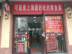 门面-好吃黄鱼面馆(浦发广场店)