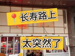 -谢记上海大排档(长寿路店)