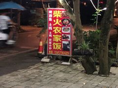 门面-柴火农家饭(遇龙河店)