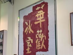 -華歡冰室-WahFoon(吉大店)