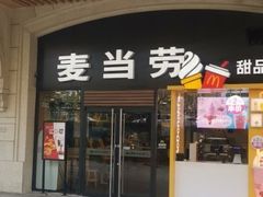门面-麦当劳(大亚湾龙光城店)