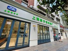 -上海哈尔滨食品厂(淮海中路店)