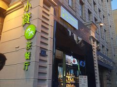 -小资太太餐厅(南岗区店)