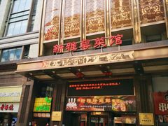 -上海南新雅大酒店