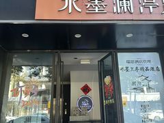 -水墨澜渟足道·SPA·传统(四望亭东关街店)