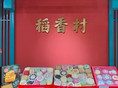 -稻香村(文殊院旗舰店)