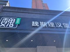 -魏斯理汉堡(西安沣东吾悦店)