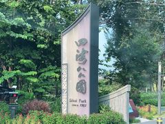 -四海公园(南山区)