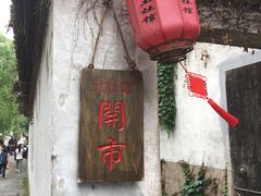 -鱼食饭稻·苏浙土菜17年老馆子(平江路店)