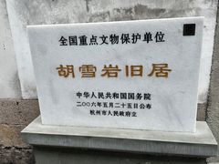 -胡雪岩故居