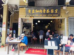 -黄亚细肉骨茶(仰光路店)