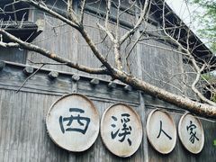 -西溪国家湿地公园