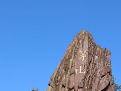 -句容茅山景区
