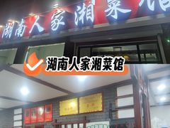 -湖南人家湘菜馆(镇江路店)