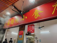 门面-自园小食店