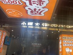 -小螺大作·螺蛳粉火锅(林和西店)