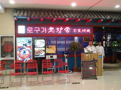 门面-老炉家木炭烤肉(长江国际店)