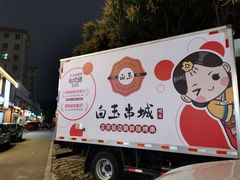 -白玉串城·朝鲜族烤串(龙岗店)