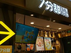 门面-7分甜芒果饮品(CCPARK创意港店)