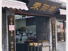 门面-荣阳楼(山塘街店)