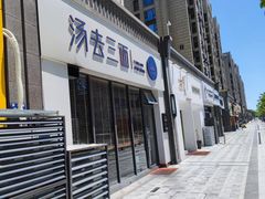 -汤去三面(骆驼店)