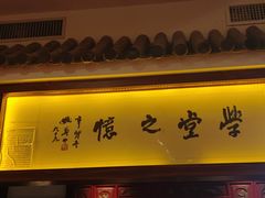 -山西会馆·晋菜·晋商宴·学堂记忆(许坦西街店)