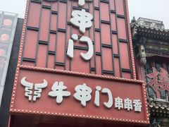-牛串门串串香(东直门簋街总店)