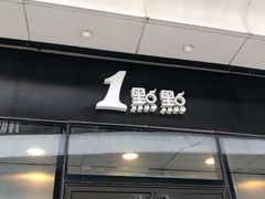 门面-1点点(望京SOHO店)