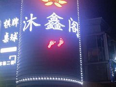 -沐鑫阁·影院足道·按摩 SPA (新洲店)