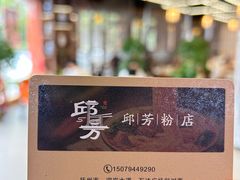 -邱芳粉店(迎宾大道旗舰店)