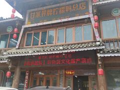 -甘家界柠檬鸭店(高峰林场店)
