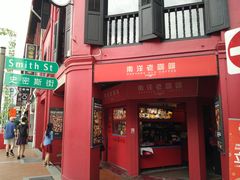 -南洋老咖啡(牛车水店)