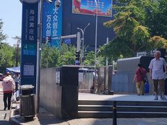 -海淀黄庄(地铁站)