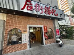 -后街捞化(衣锦坊店)