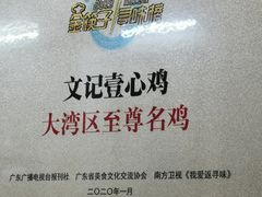 -文记壹心鸡(宝华路店)
