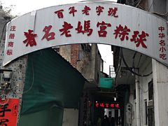 门面-老妈宫粽球