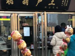 -糖葫芦王保定名吃(古莲花池店)