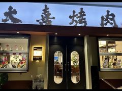 -大喜烤肉(海宁尚东店)