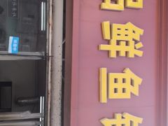 门面-一品鲜鱼锅贴(人民一路店)