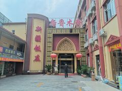 -新疆饭庄