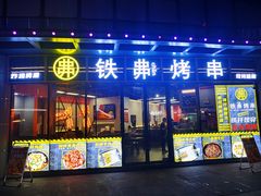 -许哥东北烧烤·铁丳烤串·宫后夹肉(繁花中心店)