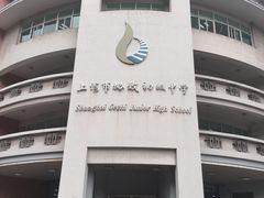 -上海市格致初级中学